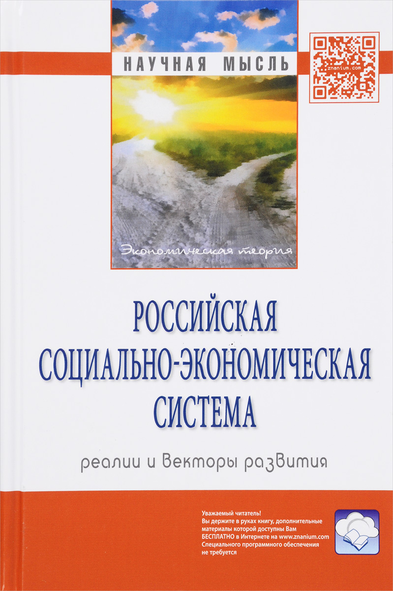 фото Российская социально-экономическая Система. Реалии и векторы развития