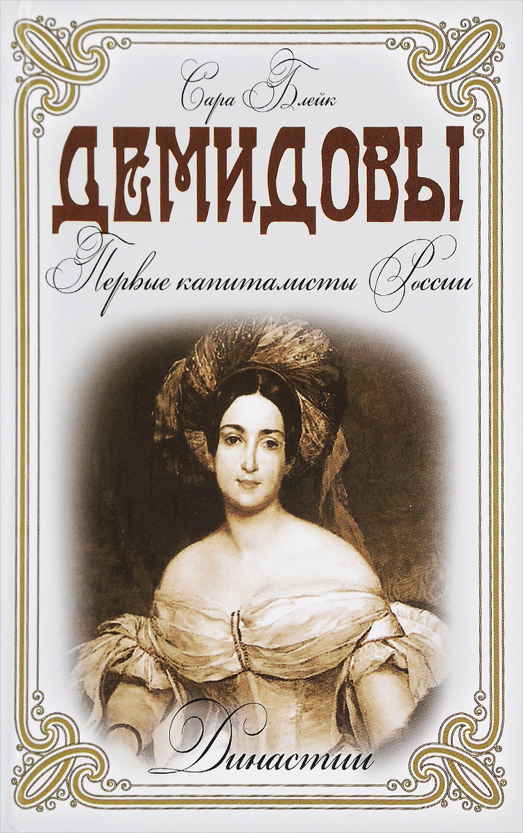 Демидовы история. Книга о Демидовых. Демидовы книга Автор. Обложка книги с портретом. Династия Демидовых.