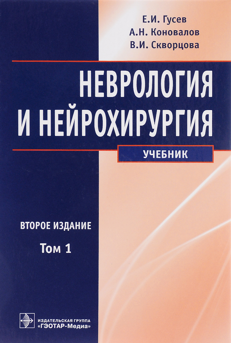 Парфенов неврология учебник. Неврология и нейрохирургия учебник. Неврология книги.