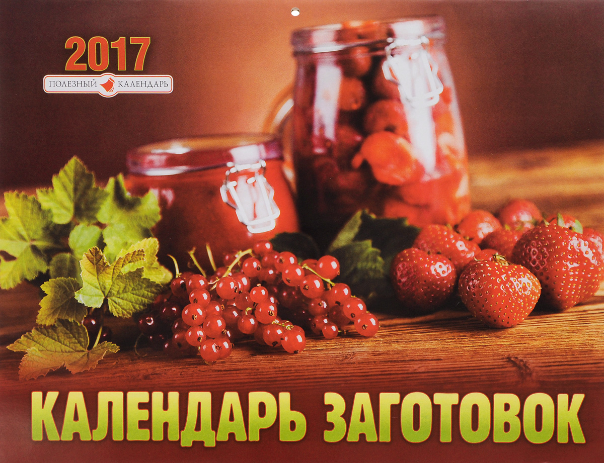 Календарь заготовок на зиму в августе. Календарь заготовка. календарь закрутки.