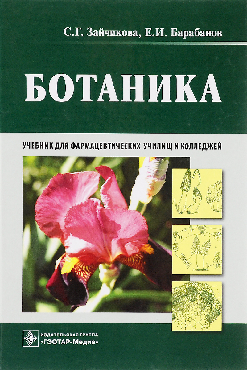 Книга "Ботаника. Учебник" — купить в интернет-магазине ...
