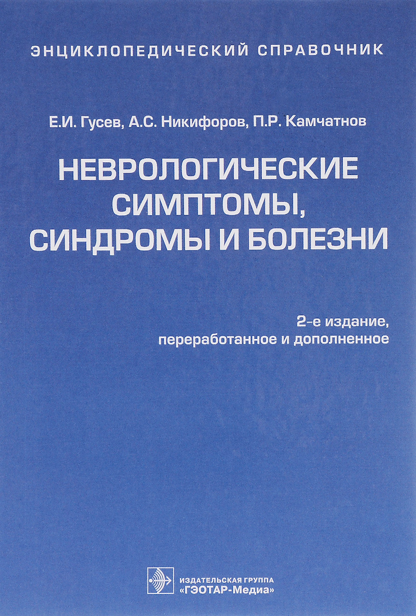 Е. И. Гусев, А. С. Никифоров, П. Р. Камчатнов Неврологические симптомы, синдромы и болезни. Энциклопедический справочник Е. И. Гусев, А. С. Никифоров, П. Р. Камчатнов Неврологические симптомы, синдромы и болезни. Энциклопедический справочник
