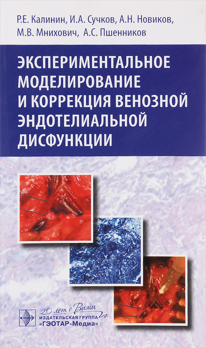 фото Экспериментальное моделирование и коррекция венозной эндотелиальной дисфункции