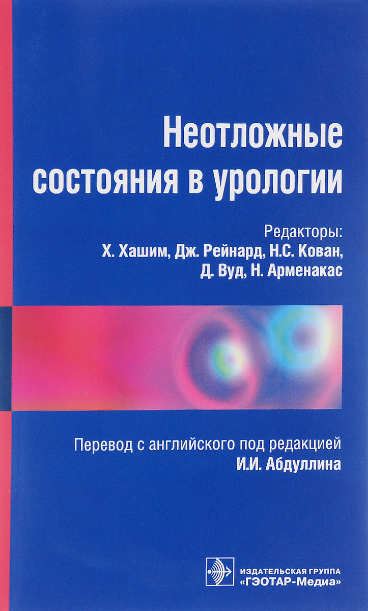 все цены на Неотложные состояния в урологии онлайн