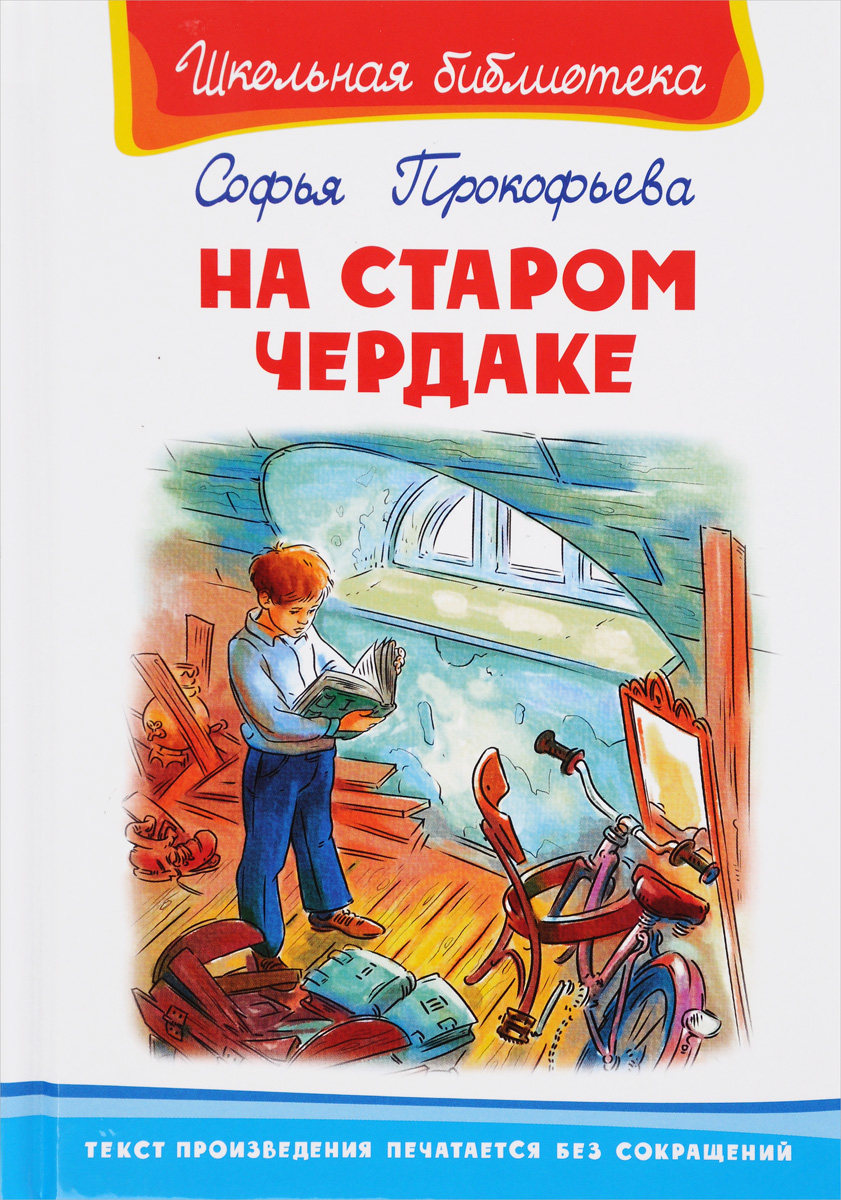 Книга "На старом чердаке" Прокофьева Софья Леонидовна – купить книгу ...