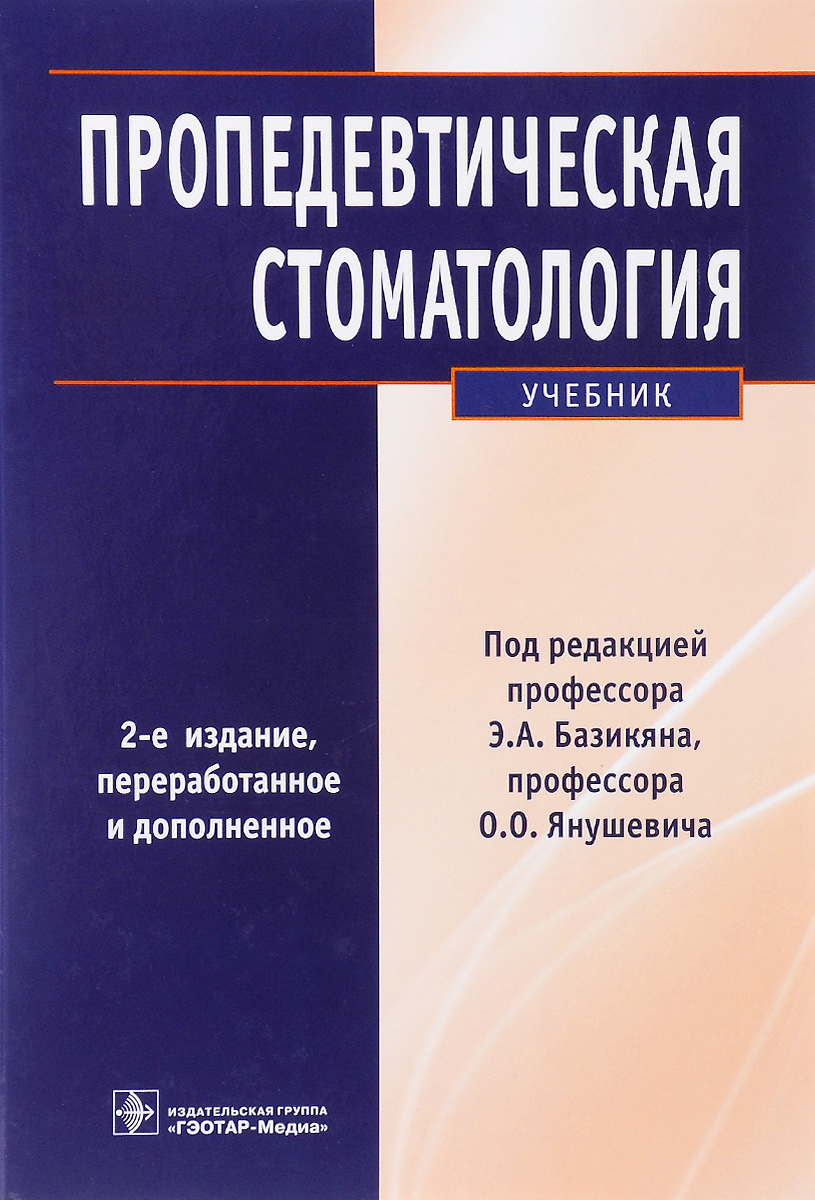 пропедевтика стоматологических заболеваний. базикян э. пропедевтика стоматологических заболеваний базикян. пропедевтика стоматологических заболеваний. пропедевтика стомат заболеваний учебник.
