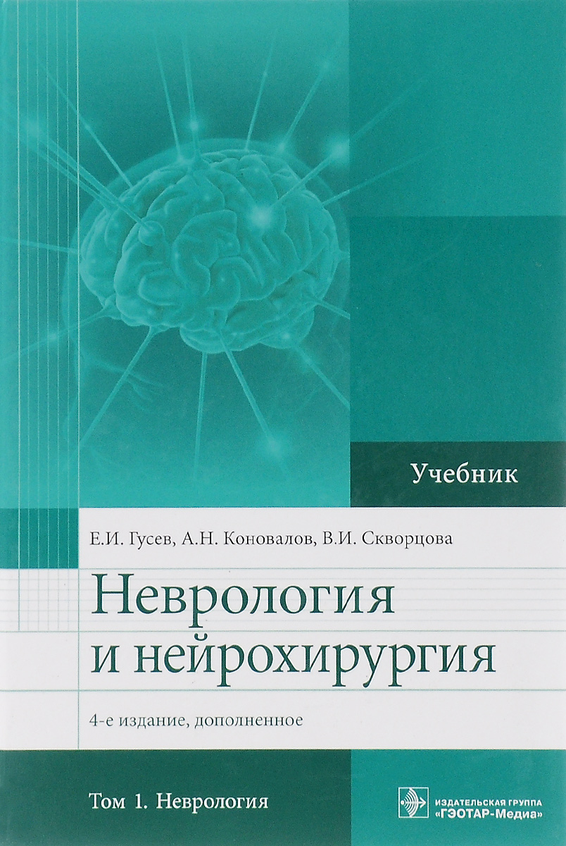 фото Неврология и нейрохирургия. Учебник. В 2 томах. Том 1. Неврология