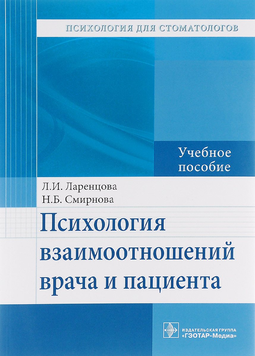 Психология учеб пособие. Учебное пособие. Психология взаимоотношений врача и пациента. Обложка методического пособия. Методичка обложка.