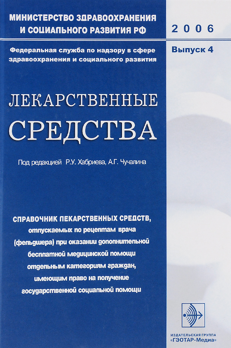 фото Лекарственные средства. Справочник лекарственных средств, отпускаемых по рецептам врача (фельдшера) при оказании дополнительной бесплатной медицинской помощи отдельным категориям граждан, имеющим право на получение государственной социальной помощи