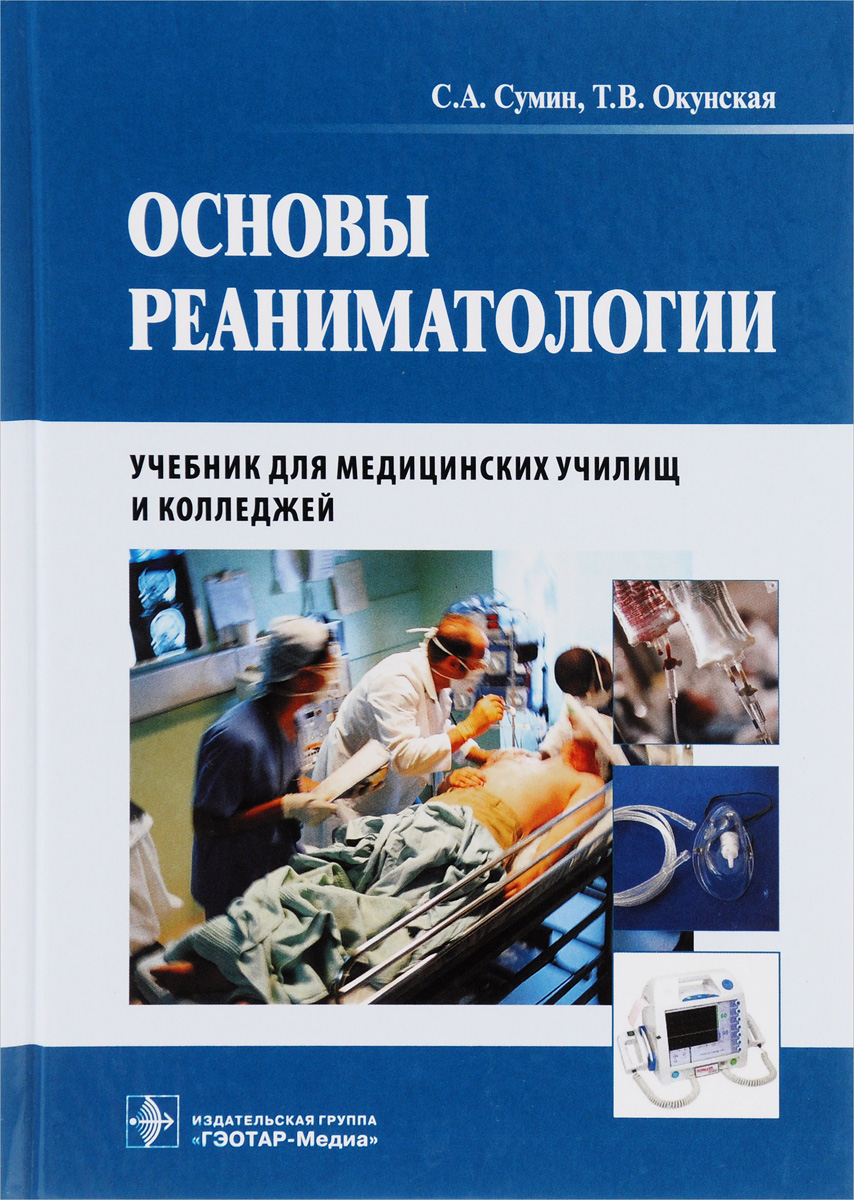 Основы реаниматологии сумин. Учебник по реаниматологии для медицинских сестер. Основы реанимации для медицинских колледжей учебник. Анестезиология и реаниматология Сумин книга.