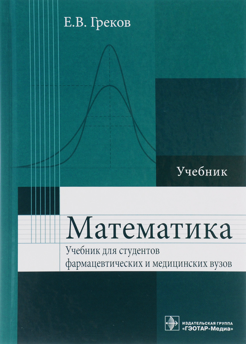 Книга "Математика. Учебник" Греков Евгений Васильевич – купить книгу ...
