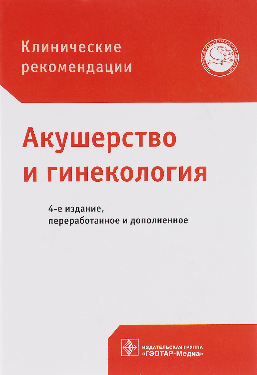 фото Акушерство и гинекология. Клинические рекомендации