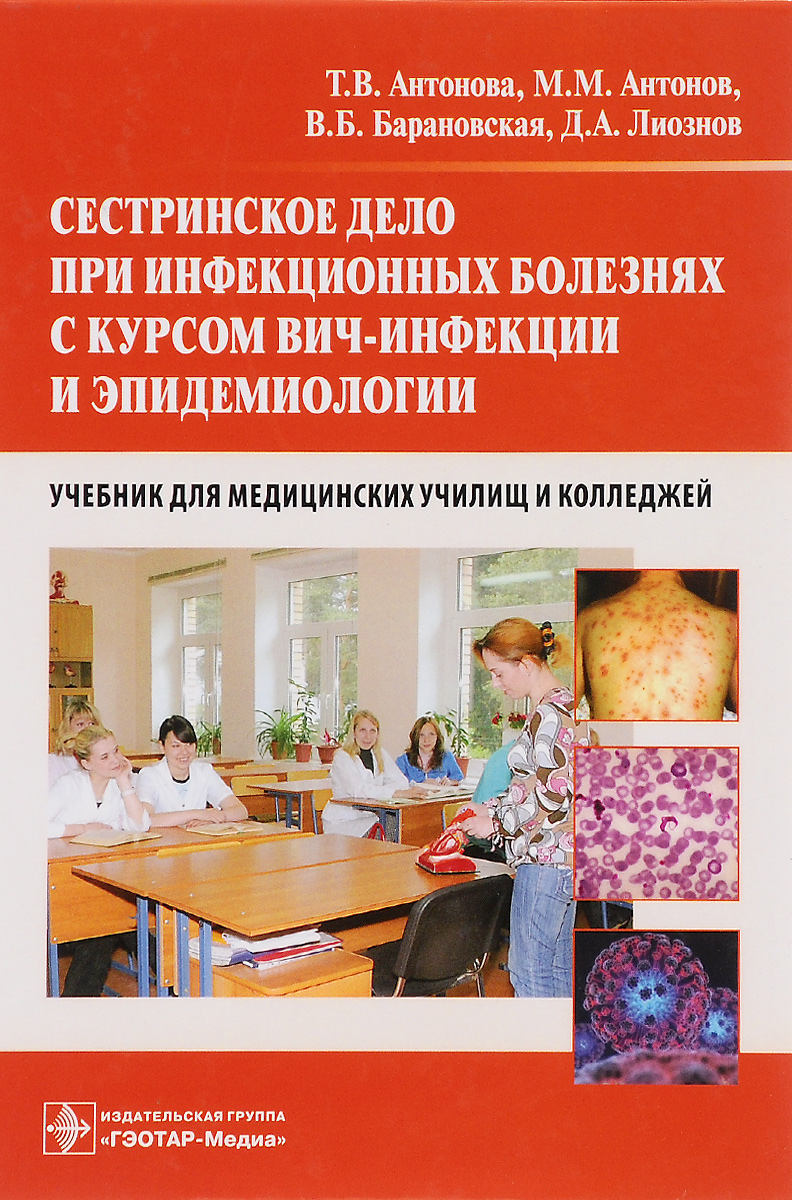 Книга "Сестринское дело при инфекционных болезнях с курсом ВИЧ-инфекции ...