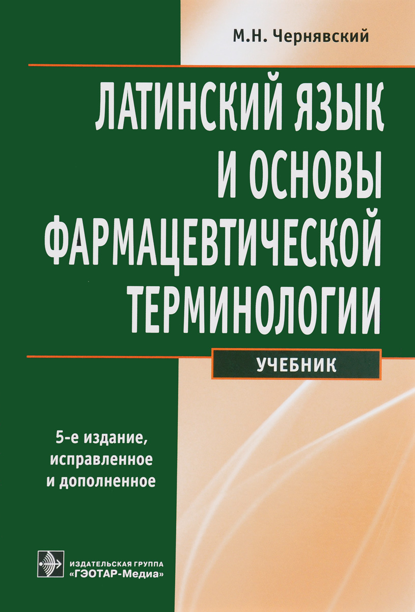 Терминология чернявского. Латинский язык и основы фармацевтической терминологии. Латинский язык Чернявский. Книга латинский язык и фармацевтическая терминология. Чернявский латынь и основы фармацевтической терминологии.