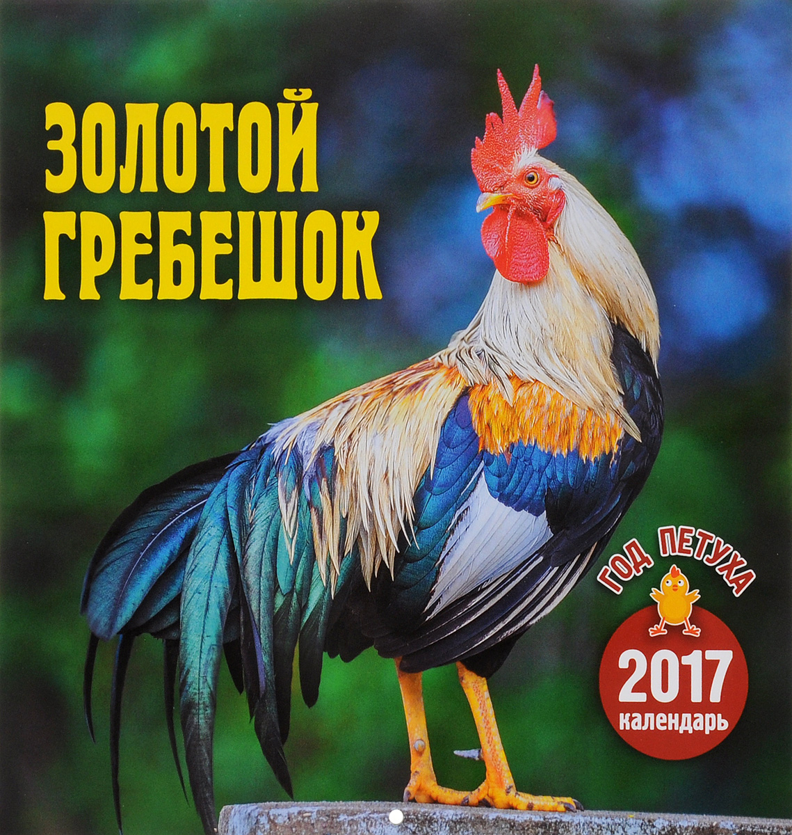 Золотой гребешок. Книга золотой петушок для взрослых. Когда был последний год петуха. Календарь 2017 год петуха в ожидании чуда.