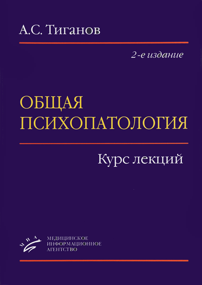 Общая психопатология. Курс лекций