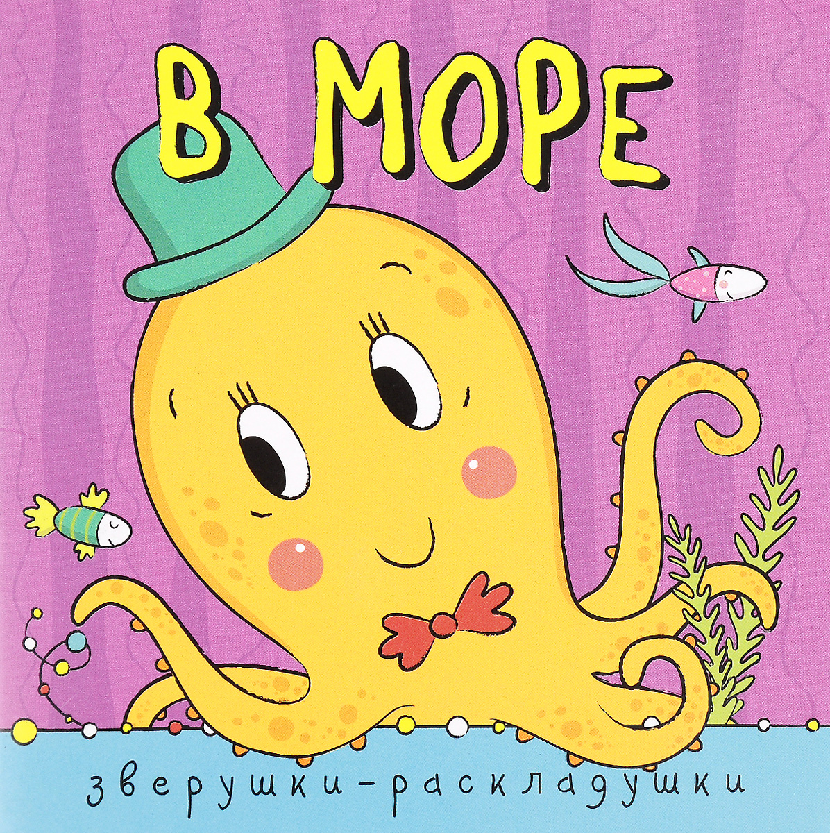 Ольга Мозалева Зверушки-раскладушки. В море