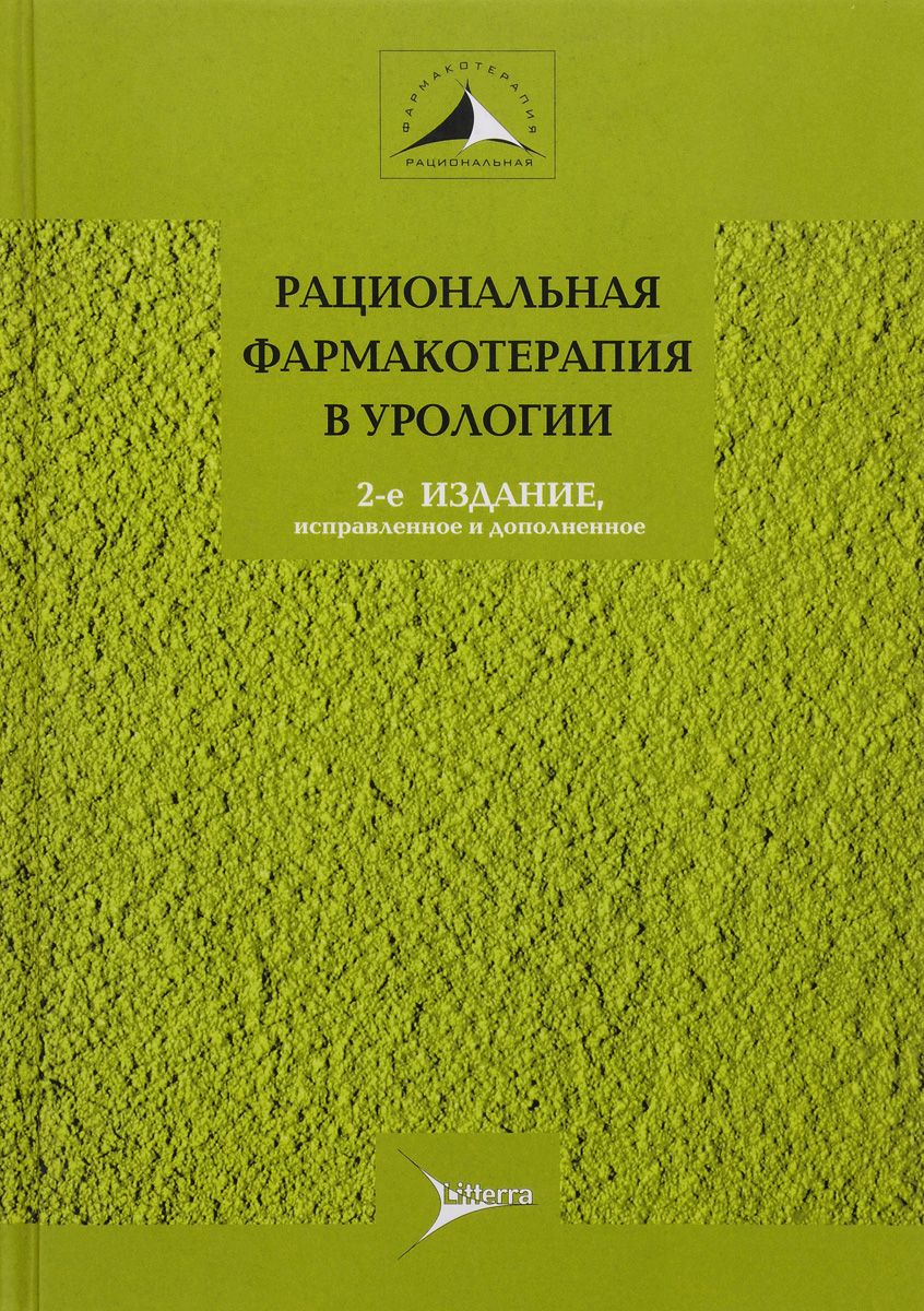 фото Рациональная фармакотерапия в урологии. Руководство для практикующих врачей