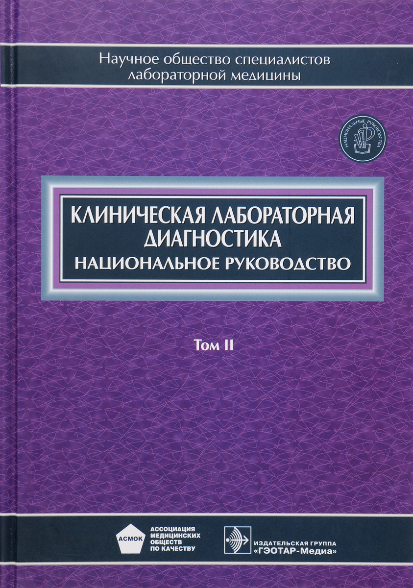 фото Клиническая лабораторная диагностика. Национальное руководство. В 2 томах. Том 2