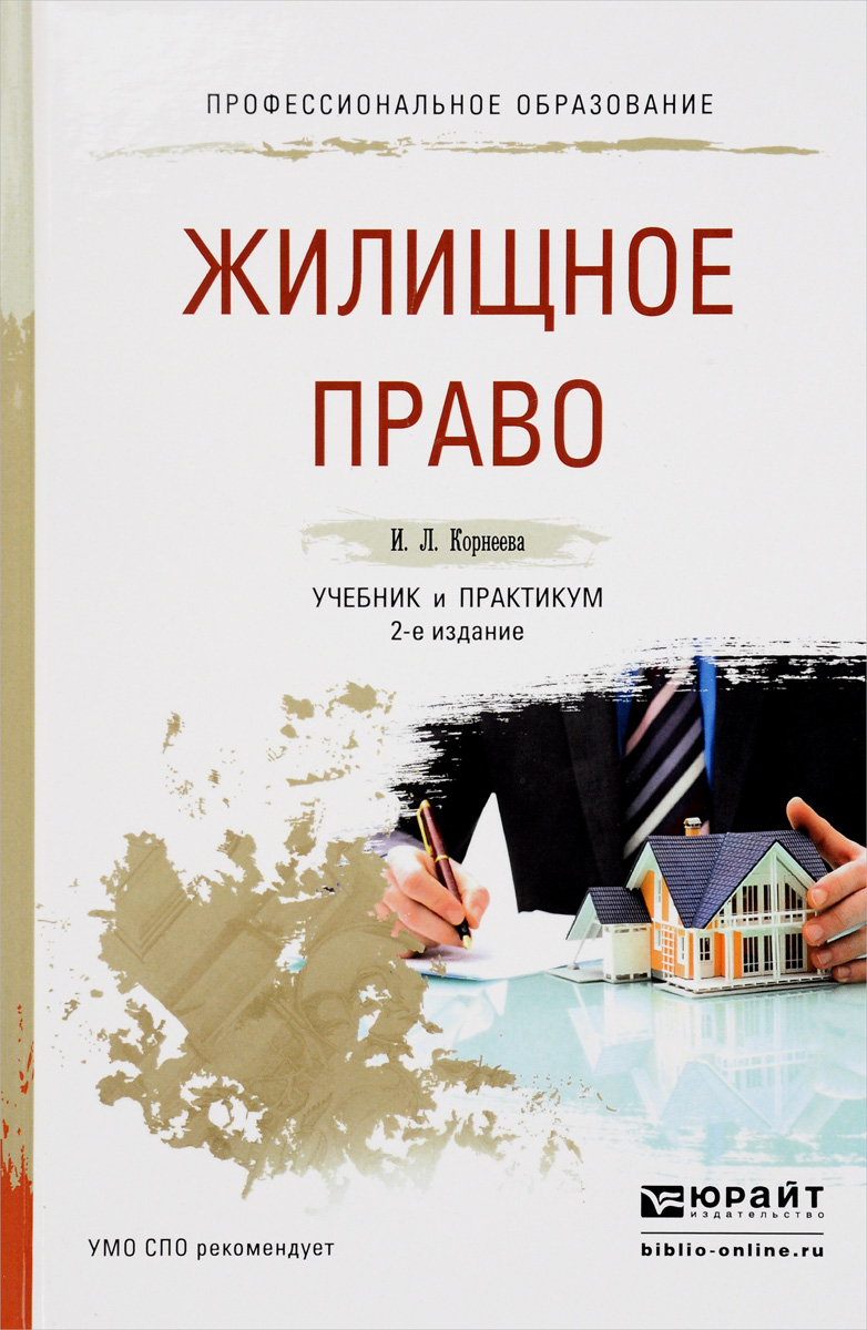 Жилищное право. Учебник и практикум | Корнеева Инна Леонидовна