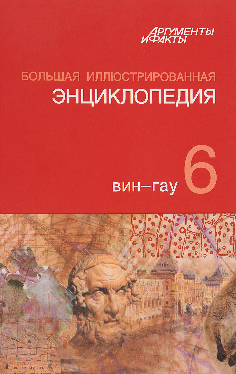 фото Большая иллюстрированная энциклопедия. В 32 томах. Том 6. ВИН - ГАУ
