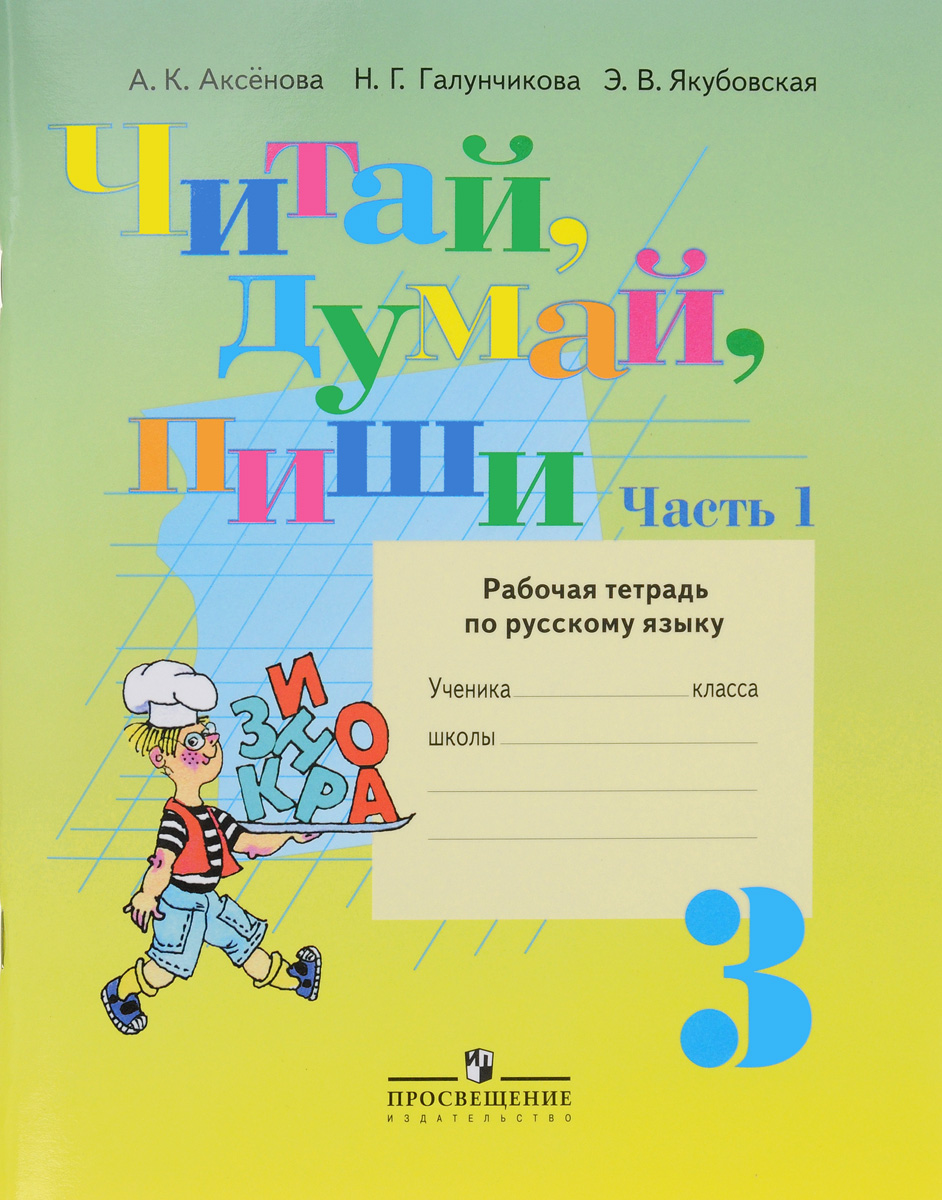 Чтение а к аксенова. А.К.Аксенова э.в.Якубовская русский язык 3 класс. Тетрадь по русскому языку. Галунчикова Якубовская рабочая тетрадь. Рабочая тетрадь по русскому языку 3.