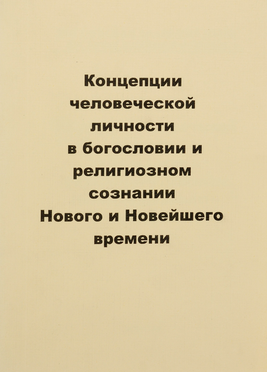 фото Концепции человеческой личности в богословии и религиозном сознании Нового и Новейшего времени