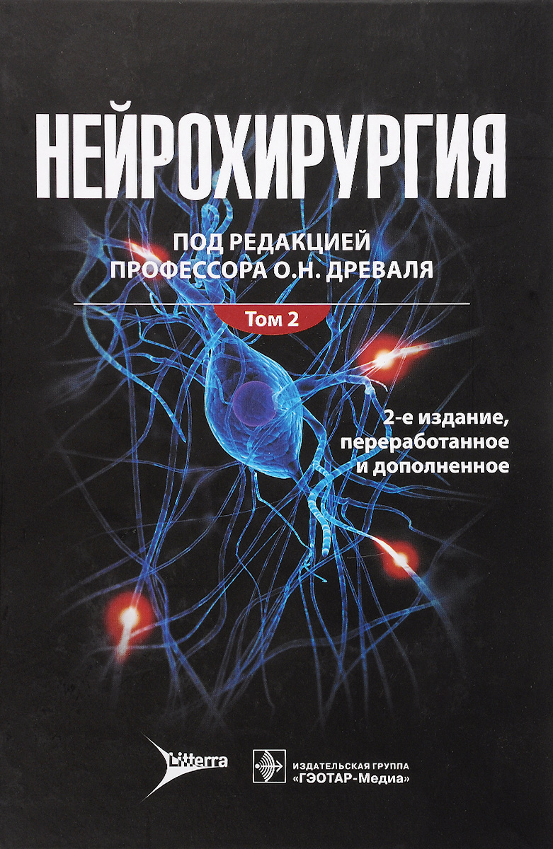 фото Нейрохирургия. Лекции, семинары, клинические разборы. Руководство. В 2 томах. Том 2