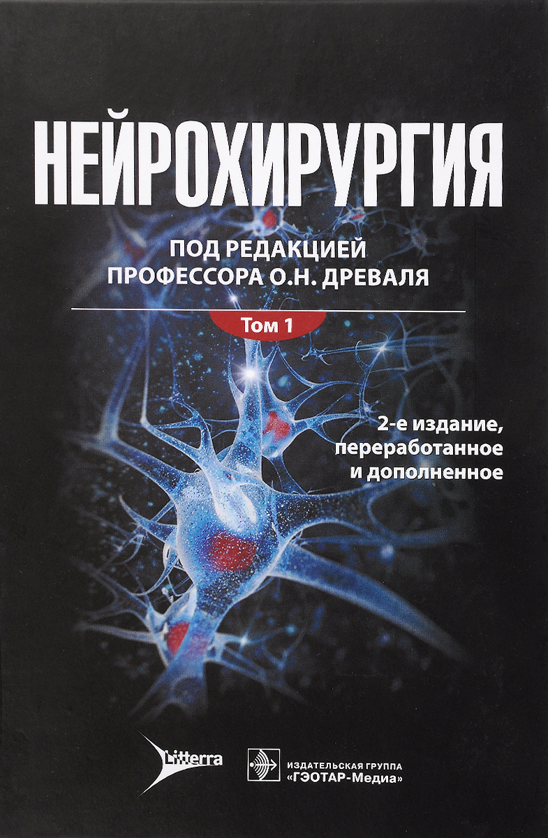 фото Нейрохирургия. Лекции, семинары, клинические разборы. Руководство. В 2 томах. Том 1