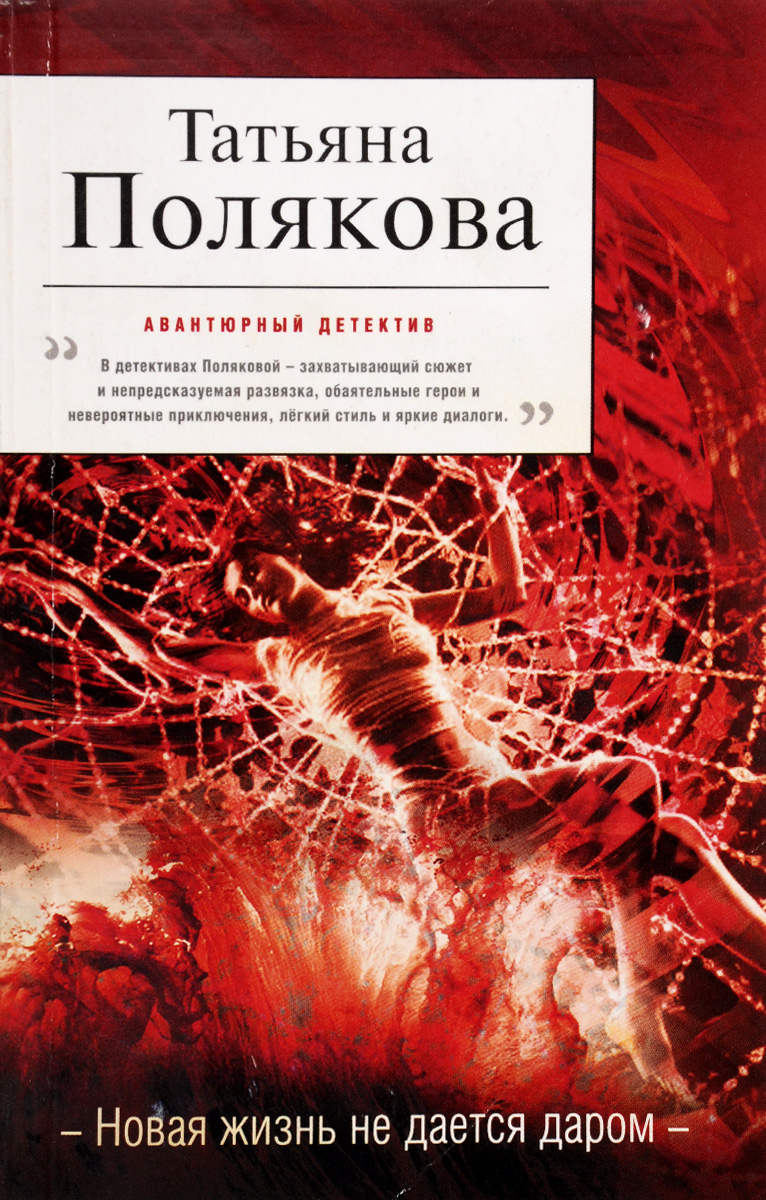 Татьяны поляковой не обманули. Новые книги татьяны поляковой. книги новинки 2025.