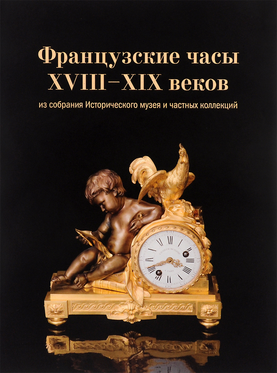 фото Французские часы XVIII-XIX веков из собрания Исторического музея и частных коллекций