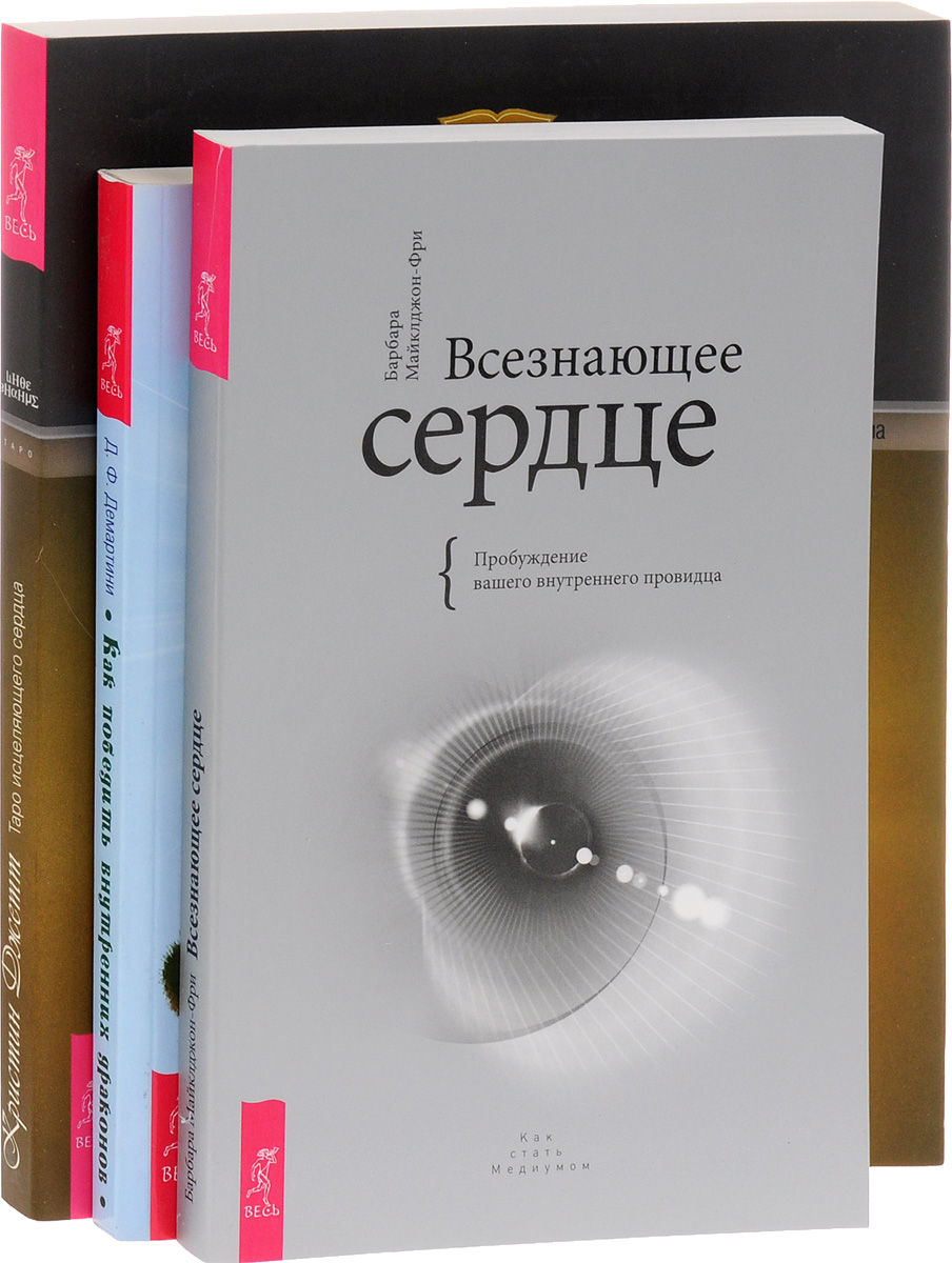 Книга исцеленное сердце. Всезнающее сердце Пробуждение. Двери во внутренний мир. 365 Медитаций из Финдхорна. Исцеленное сердце. Книга как стать провидцем.