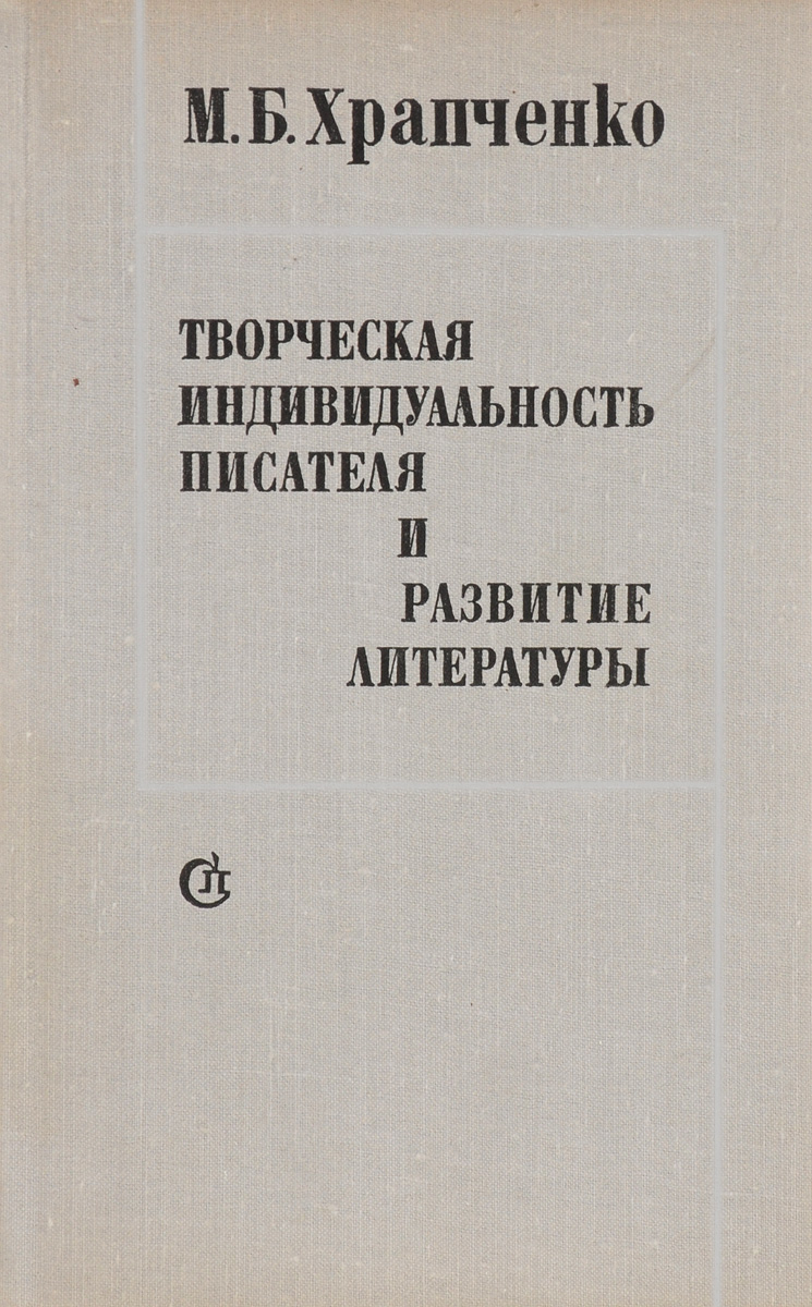 Храпченко автор книги. М б храпченко. Храпченко. М б храпченко. Храпченко м.