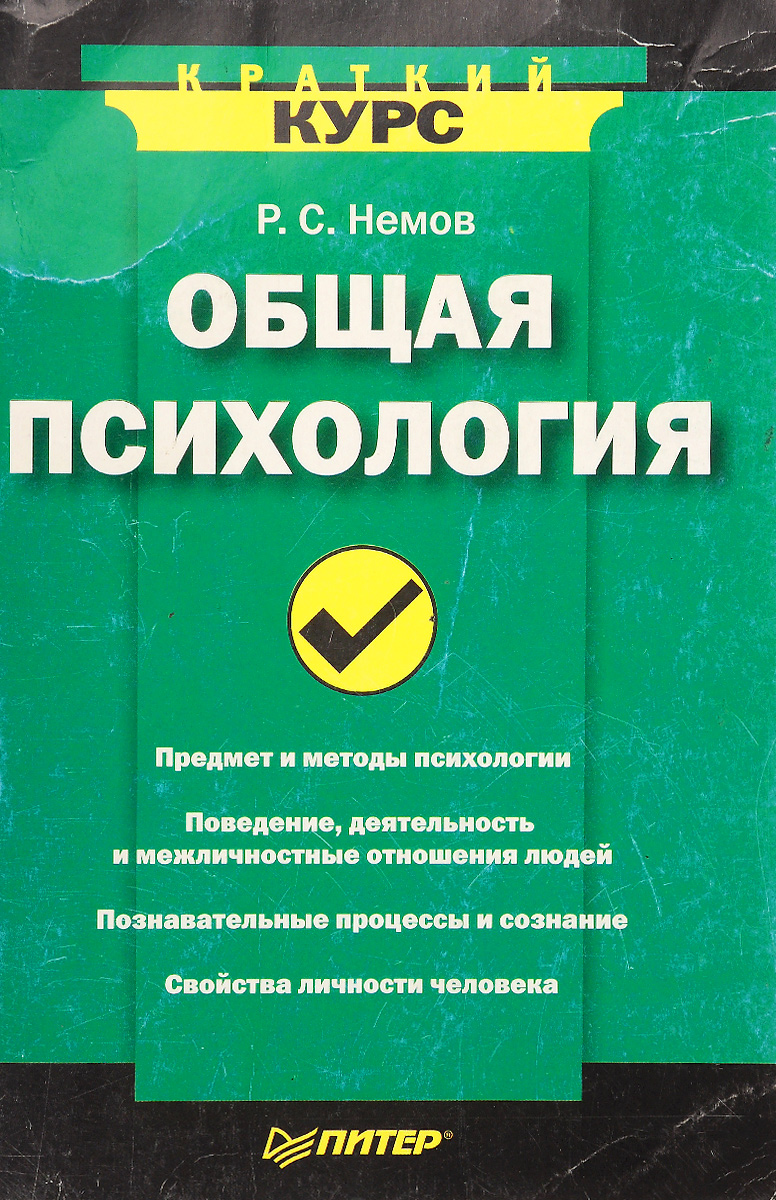 Р с немов. Немов общая психология. Р С Немов психология.