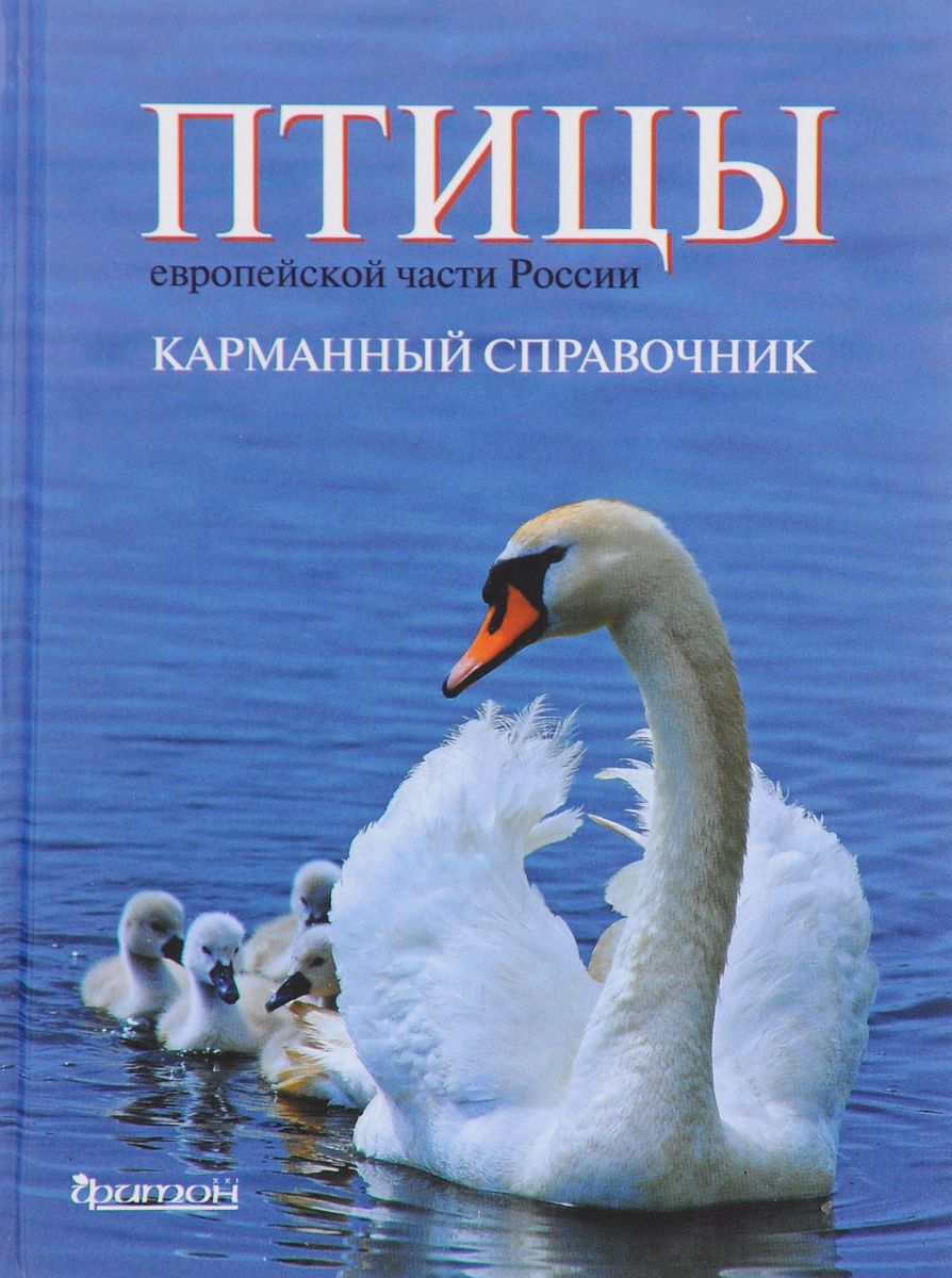 Гроот Куркамп Хирт,Виталий Конторщиков,Сергей Косенко,Сергей Коузов,Владимир Морозов,Ярослав Редькин,Михаил Калякин Птицы европейской части России. Карманный справочник Гроот Куркамп Хирт,Виталий Конторщиков,Сергей Косенко,Сергей Коузов,Владимир Морозов,Ярослав Редькин,Михаил Калякин Птицы европейской части России. Карманный справочник