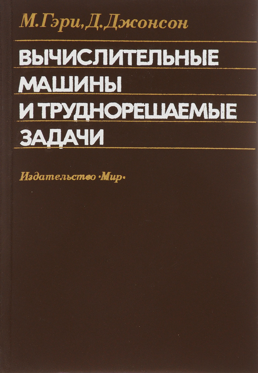 Задача джонсона. Книга вычислительная техника.