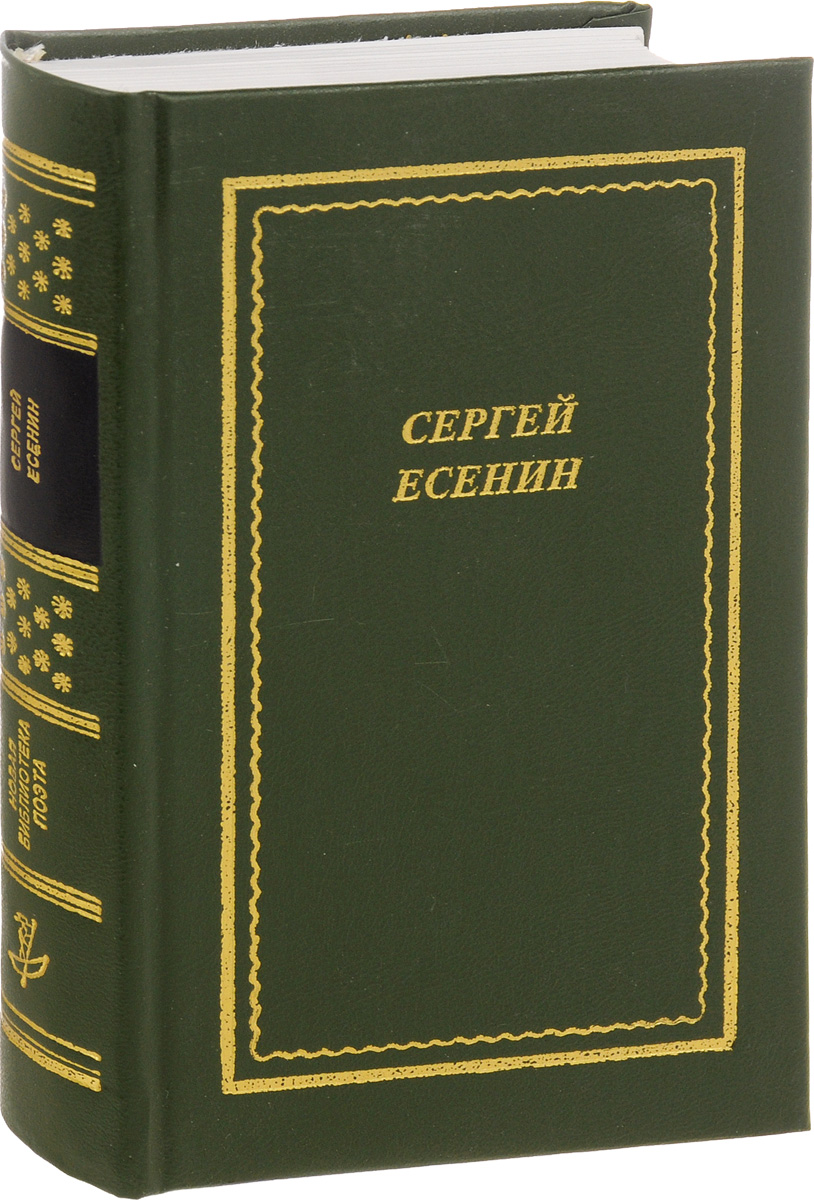 Поэтические произведения авторы. Сборник стихов Есенина. Сборник стихов Есенина книга. Есенин сборник стихов книга.