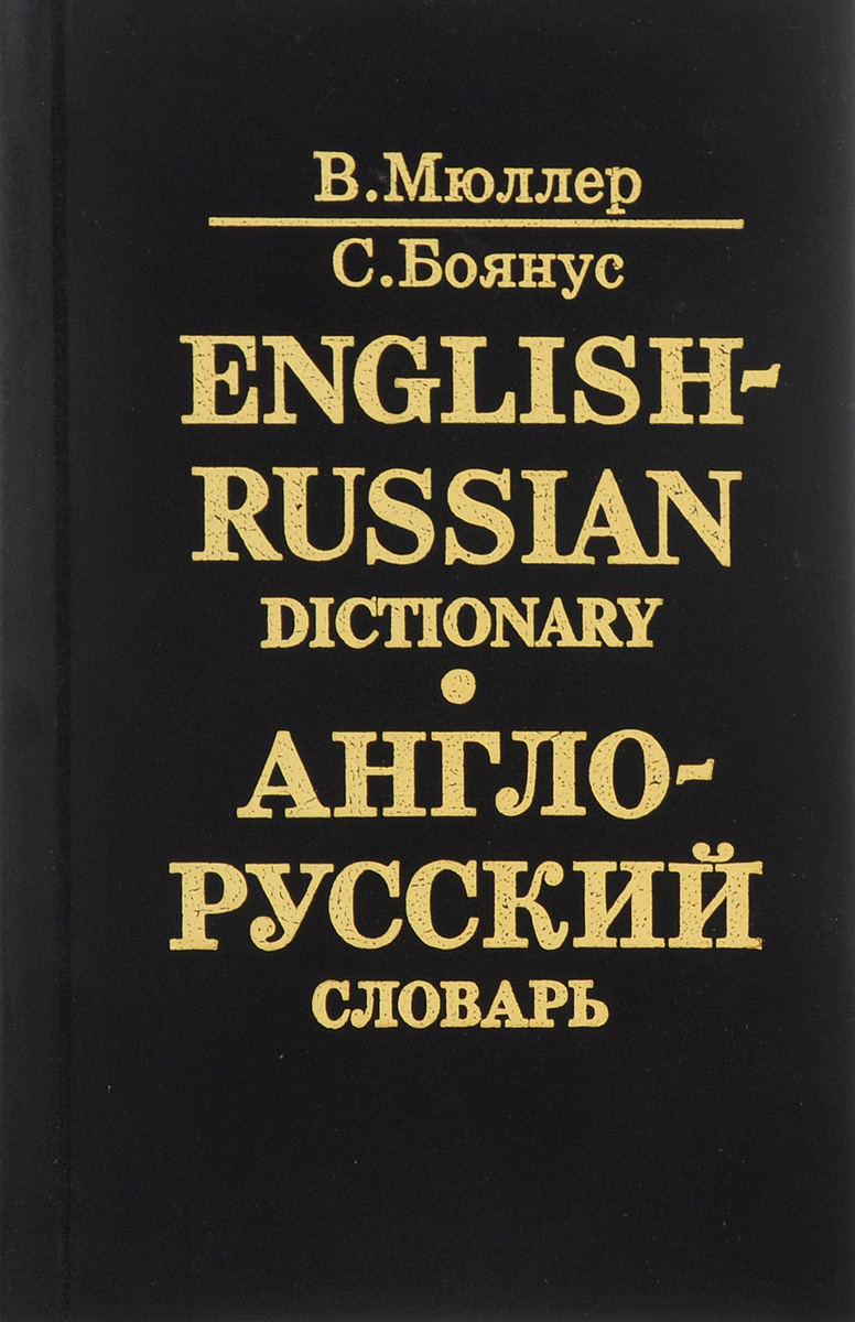 Англо русский словарь картинки