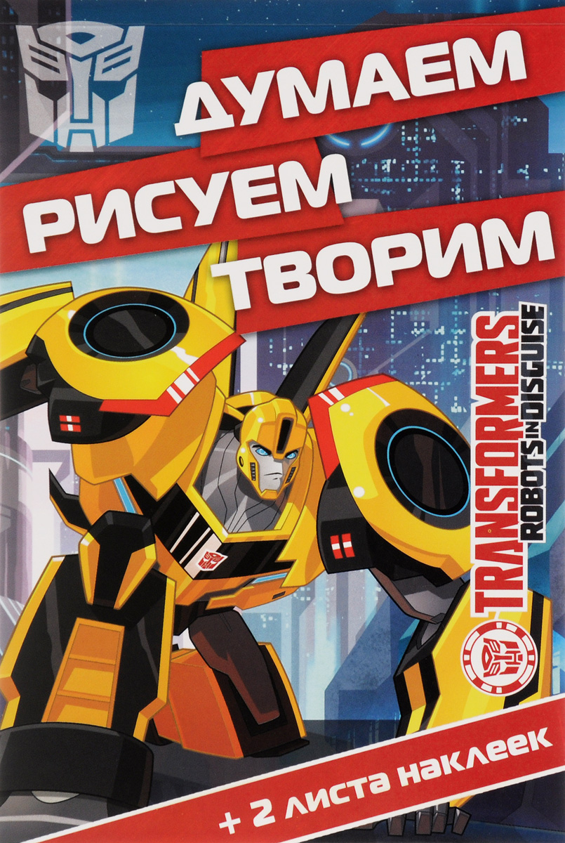 Книга "Трансформеры. Думаем, рисуем, творим! (+наклейки)" – купить ...