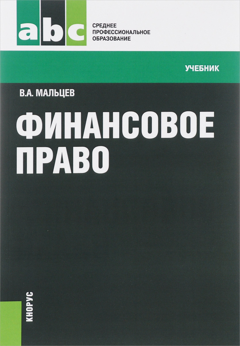 Книга "Финансовое право. Учебник" – купить книгу ISBN 978-5-406-04873-3 ...