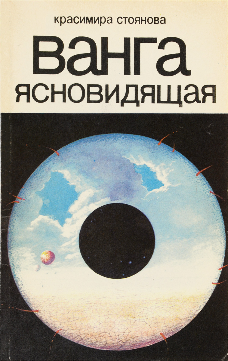 Книга "Ванга ясновидящая" – купить книгу с быстрой доставкой в интернет ...