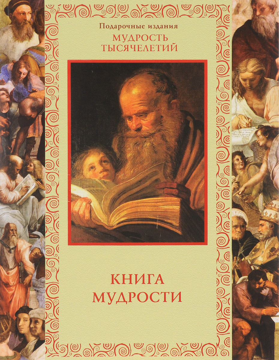 Книга мудрости. Книга 