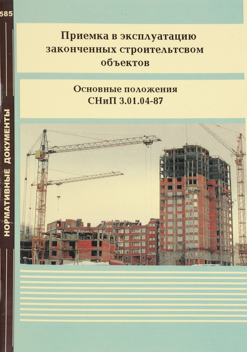 01-87. Сдача строительного объекта в эксплуатацию. Приемка в эксплуатацию законченных строительством. Приемка в эксплуатацию законченных строительством. Порядок ввода объекта в эксплуатацию.