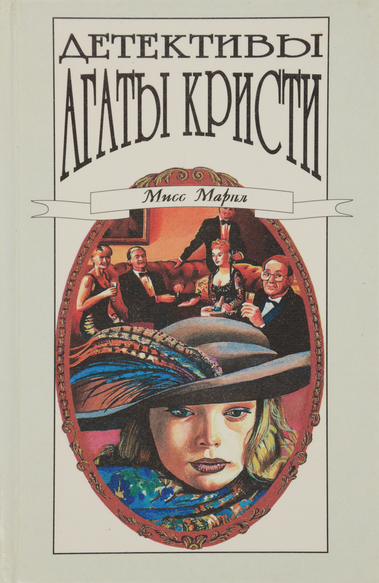 детективы агаты читать. детектив агата книга. детективы агаты читать. детективы кристи. детективы книги кристи.