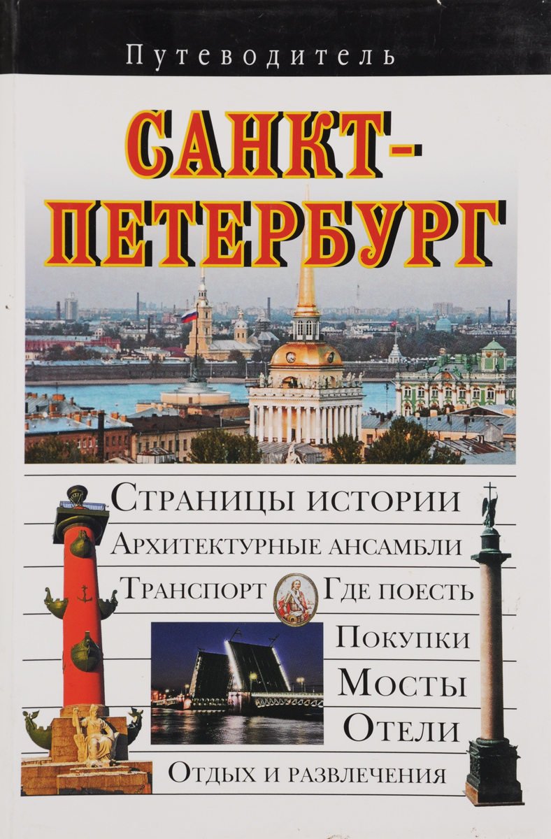 Путеводитель по спб. Книга Санкт-Петербург. Путеводитель Санкт-Петербург. Книги по истории Санкт-Петербурга. Путеводитель по Санкт-Петербургу книга.