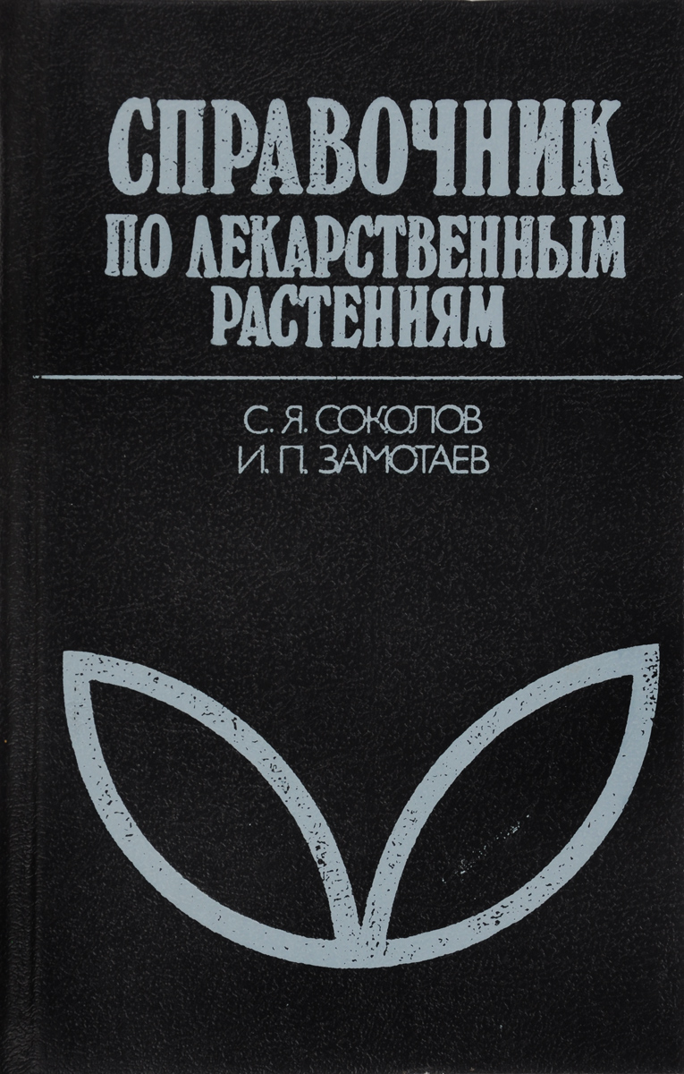 Сергей Соколов, Иван Замотаев Справочник по лекарственным растениям (Фитотерапия) Сергей Соколов, Иван Замотаев Справочник по лекарственным растениям (Фитотерапия)
