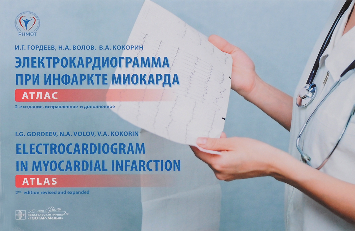 фото Электрокардиограмма при инфаркте миокарда. Атлас / Electrocardiogram in Myocardial Infarction: Atlas