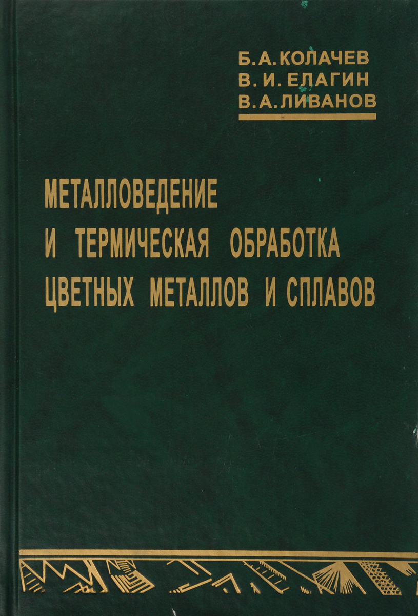 Обработка цветных сплавов. Легкие сплавы. Термическая обработка стали. Методики обработки сплавов. Закалка и старение алюминиевых сплавов.