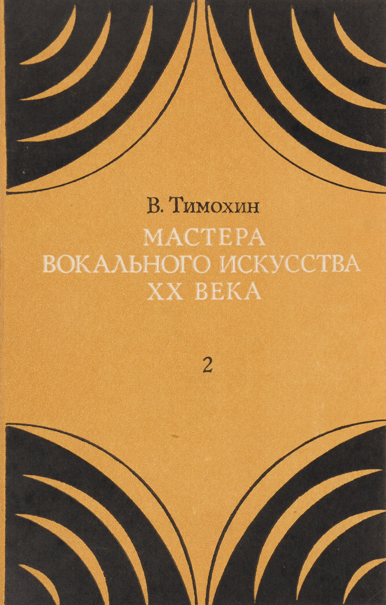 Книги вокальное мастерство. Мастера вокального искусства 20 века. Мастера вокального искусства XX века. Вып. 1. ‒ Москва : музыка, 1974.. Песенное искусство.