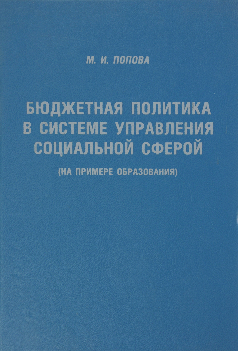 фото Бюджетная политика в системе управления социальной сферой (на примере образования)